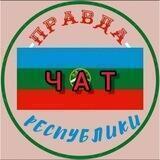 ЧАТ Правды КЧР
