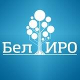 Белгородский институт развития образования