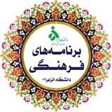 برنامه‌های معاونت فرهنگی