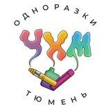 Одноразки Тюмень
