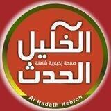 الخليل الحدث
