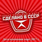 Сделано в СССР