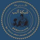 شبكة آلـب للجامعة