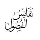 نفائس الفصول