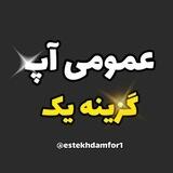 تست عمومی جدید گزینه یک
