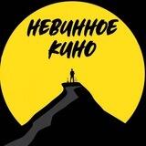 НеВинное Кино