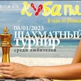 Чат Любительского турнира по быстрым шахматам на призы пляжа Куба