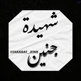 شهيدة جنين 🖤
