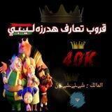 قروب تعارف هدرزه ليبيا 🇱🇾✈️🚀