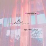 🌸المؤنسات الغاليات🌸