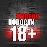 ЛИПЕЦК НОВОСТИ 18+