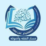 مسار الفقه واصوله على منصة الاعتقاد التعليمية