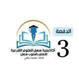 أكاديمية سهل للعلوم الشرعية " الدفعة الثالثة " المستوي الأول