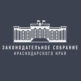 Законодательное Собрание Краснодарского края