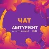 Абітурієнт ННІФ | 2022