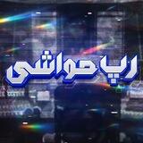Rap Havashi | رپ حواشی