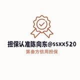陈向东担保认准@ssxx520