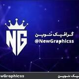 ⇝گـرافـیـکـ نـویـنـ⇜