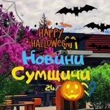 🇺🇦Новини міста Суми🇺🇦