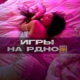 игры на рдно🌅