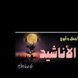 أناشيد🌺