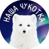 Наша Чукотка