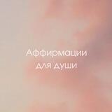 Аффирмации🤍