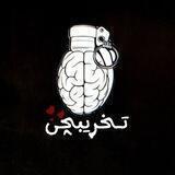تـخریـبچی