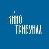 КиноТрибунал: