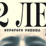 12 лет строгого режима НИ ЗА ЧТО!!! #Невиновный