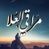 برنامج « مراقي العلا » - الكتاب والحكمة