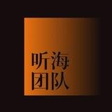 📢听海团队信誉频道🔔