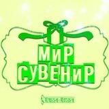 МИР СУВЕНИР