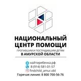 📌Национальный центр помощи пропавшим и пострадавшим детям в Амурской области