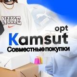 Совместные покупки KAMSUTOPT