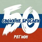 Своих не бросаем 50 регион🇷🇺