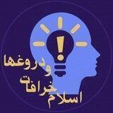 دروغ ها و خرافات اسلام