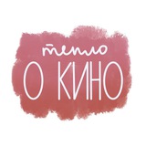 тепло о кино