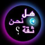 دليل ثقه