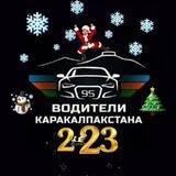 Водители | " Карaкалпакстана"