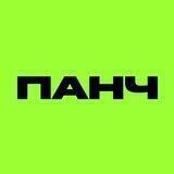 ПАНЧ
