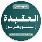 العقيدة (المستوى الرابع)