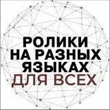 РОЛИКИ НА РАЗНЫХ ЯЗЫКАХ