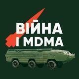 Війна і MDMA