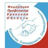 Федерация профсоюзов Брянской области