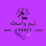 🏅تیم واسطه🏅