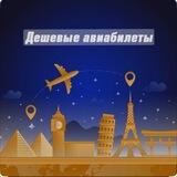 Авиабилеты РФ.✈️🇷🇺
