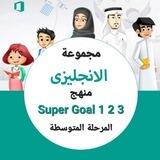 Super Goal 1 2 3 انجليزي