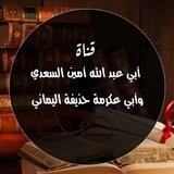 قناة أبي عبد الله أمين السعدي، وأبي عكرمة حذيفة اليماني