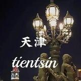 天津公开资源（认证）